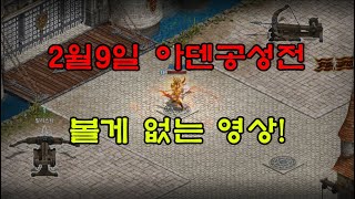 [리니지M] 아덴공성 최초 노쑈 2월 9일