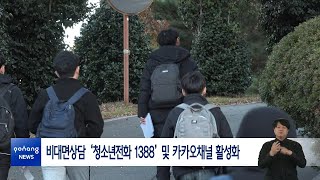 비대면상담 ‘청소년전화 1388’ 및 카카오채널 활성화