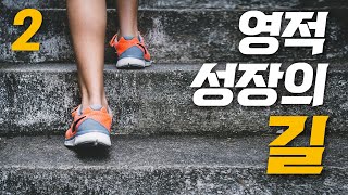 영적성장의 길 2ㅣ성도들의 영적 성장은 어떻게 진행되는가? | 책낭독시리즈