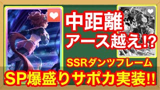 【性能解説】あれ…新シナリオの陰に隠れているがこのサポカ強くないか！？【スタミナSSRダンツフレーム/大豊食祭】