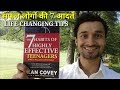 7 habit of highly effective people 2019 tips | sandeep minhas