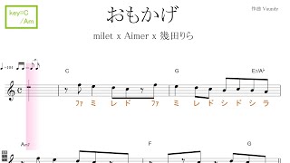 おもかげ produced by Vaundy（milet×Aimer×幾田りら）key=C/Am／ドレミで歌う楽譜【コード付き】