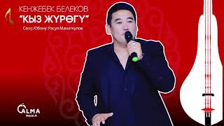 Кенжебек Белеков - Кыз жүрөгү | Жаңы ыр 2021