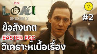 Loki Season 2 - Ep.2 : ข้อสังเกต Easter Egg วิเคราะห์เนื้อเรื่อง