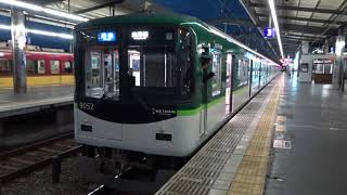 京阪9000系9002編成 樟葉発車