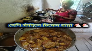 দেশি স্টাইলে চিকেন রান্না 🐔🐔 | Desi Style Chicken Cooking 🐔🐔 | Bengali Vlog #vlog #cookingvlog