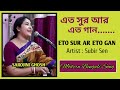 Eto Sur Ar Eto Gan |এত সুর আর এত গান|SubirSen|Sarojini Ghosh|Modern bengali song