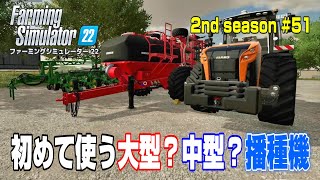 新規大豆畑には初めて使う大型？中型？の播種機！【2nd Season ＃５１】【Farming Simulator 22】