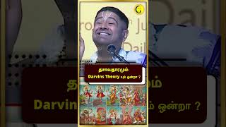 தசாவதாரமும்  Darvins Theoryயும்.... | Dasavatharam | Vishnu | Matsya Avatar | Raman | Krishnar