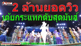 รวมเต้ยชายเบสกระแทกตับมันส์ๆ 2019 คำผุนร่วมมิตร 61-62