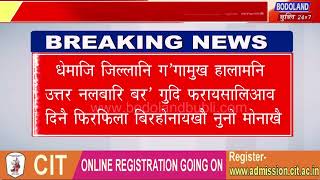 धेमाजि जिल्लानि ग'गामुख हालामनि उत्तर नलबारि बर' गुदि फरायसालिआव दिनै फिरफिला बिरहोनायखौ नुनो मोनाखै