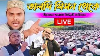 Live 🛑 পীরজাদা আব্বাস সিদ্দিকী ভাইজান, ক্যানিং, তালদি থেকে