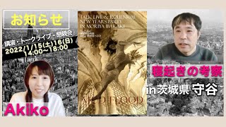 お知らせ▶︎寝起きの考察×Akikoトークライブ\u0026講演・新年会！in茨城県守谷を開催1/15(土)、16(日) 14:00~18:00※講演の内容は、どちらも同じ予定です。夕方からは、新年会です。