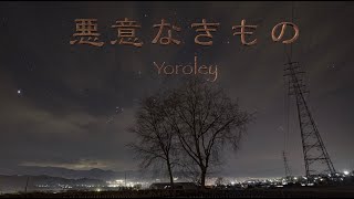 yoroley - 悪意なきもの / pandemic (Official Music Video) ☆ TimeLapse Movie