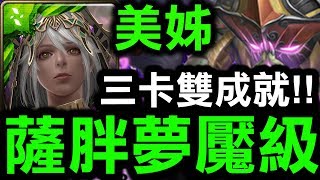 【神魔之塔】美姊『三卡雙成就』簡單到爆炸！『魔王的再臨』薩胖夢魘級【Hsu】