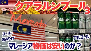 2024年8月マレーシア⑧クアラルンプール3｜スーパーで買える定番みやげ/物価調査/マレーシアの物価は安くない？/クアラルンプール国際空港