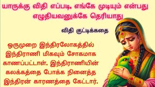 யாருக்கு விதி எப்படி என்று எழுதியவனுக்கே தெரியாது!!! || படித்ததில் பிடித்தது || Tamil story || story