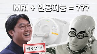 이제 MRI도 인공지능이 장악했다! / 샤연소개