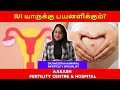 IUI யாருக்கு பயனளிக்கும்?