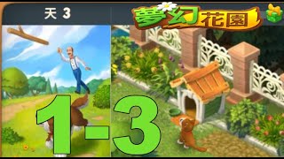 夢幻花園 第一部分第三天  Gardenscapes Part 1 Day 3