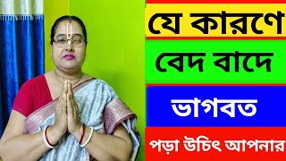 ঠিক যে কারনে হিন্দুদের বেদ নয়, সবার আগে শ্রীমদ্ভাগবত পড়া উচিৎ - জেনে নিন কিভাবে ভাগবত পড়বেন