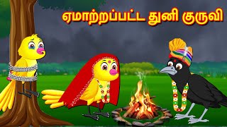 காதலில் ஏமாற்றப்பட்ட துனி குருவி  Tamil Stories | Best Birds Stories Tamil | Tamil Moral Stories