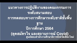 part2 การประชุมชี้แจงคณะกรรมการระดับสนามสอบ การสอบ Onet ปีการศึกษา 2564 ผ่านระบบ Online