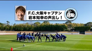 【F.C.大阪】今季こそJ3昇格を掴め！明日14日にJFL開幕！【あすリートチャンネル】