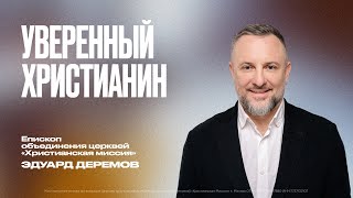 Уверенный христианин | Эдуард Деремов