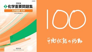 2024化学重要問題集_解答解説_100平衡状態の移動