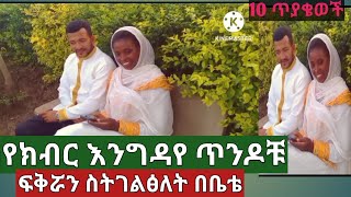 የዛሬ የክብር እንግዶች አድስ ሙሽሮች በውቧ ሀገሬ ኢቲዬጲያ ልዩ ቆይታ #ethiopian