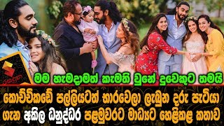 කොච්චිකඩේ පල්ලියටත් භාරවෙලා ලැබුන දරු පැටියා ගැන අකිල ධනුද්ධර පළමුවරට හෙළිකළ කතාව Akhila Dhanuddhara