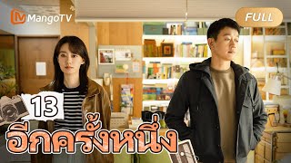 【ซับไทย】EP13 ชีวิตประจำวันที่ยอดเยี่ยมของครอบครัวชาวจีนขนาดใหญ่ | อีกครั้งหนึ่ง | MangoTV Thailand