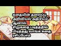 கதையின் தலைப்பு அறிவியல் அதிசயம் சிறுகதை படித்ததில் பிடித்தது வாங்க கதை ரசிப்போம் tamil story