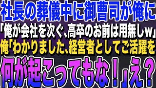 【感動する話】我が社の社長が急逝。葬儀中に社長の息子「父はお前を無能だと思ってたｗ俺が会社を次ぐから、高卒のお前は用無しw」俺「わかりました…経営者として活躍してください。何が起こってもな