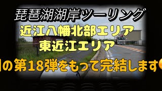 【モトブログ】琵琶湖一周第18弾 【近江八幡北部エリア】【東近江エリア】【琵琶湖湖岸】【ツーリング編】50ccスクーターでひとり旅