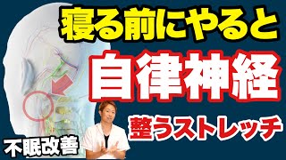 【寝る前３分】眠れない人！入眠３０分前にこれをやって下さい！自律神経を整えるストレッチ『頭痛・肩こり』