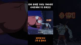 루피오즈 VS 나이트메어