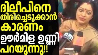 Urmila Unni നടിയെ ആക്രമിച്ച സംഭവത്തിൽ ഉറപ്പില്ല ...ഊർമിള ഉണ്ണിയുടെ മറുപടി ഓണസദ്യയെ കുറിച്ച്