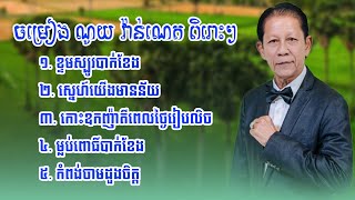 ណូយ វ៉ាន់ណេត | ណយ វ៉ាន់ណេត old song | Noy Vanneth collection | Noy Vannet nonstop | ចម្រៀង ពិរោះ