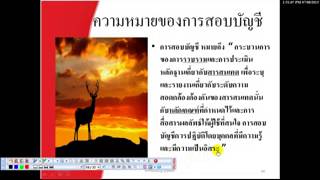 บทที่ 1 ภาพรวมของการสอบบัญชีและการให้ความเชื่อมั่น