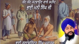 ਬੰਦ ਬੰਦ ਕਟਵਾਉਣ ਵਾਲੇ ਸ਼ਹੀਦ ਭਾਈ ਮਨੀ ਸਿੰਘ ਜੀ। ਨਖ਼ਾਸ ਚੌਂਕ ਲਾਹੌਰ ਵਿਚ ਸ਼ਹੀਦੀ