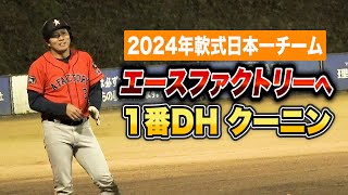 クーニンがエースファクトリーへ…平田良介引退試合に1番DHで出場！