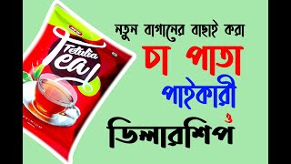 new tetulia tea   top business idea     পাইকারি ও ডিলারশিপ ব্যবসার আইডিয়া