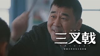 《三叉戟》第30集  精彩CUT   三叉戟小徒弟背叛遭三個師傅怒懟教訓