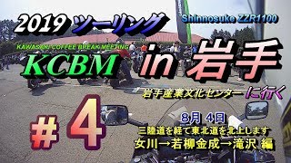 #4【2019 KCBM 岩手へ行く】やって来ましたKCBM♪