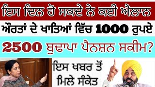 ਇਸ ਦਿਨ ਹੋਣਗੇ ਕਈ ਐਲਾਨ | ₹2500 pension in Punjab 2023 | pension 2500 rs | vidhwa pension punjab