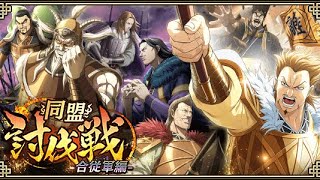 2024.12.14 同盟討伐戦合従軍編初日 金グル290位 キングダム乱