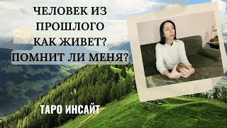 Человек из прошлого: как живет помнит, ли меня? Таро онлайн