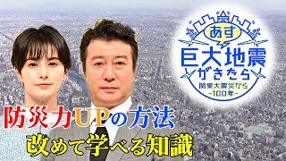 加藤浩次･ホラン千秋が番組で改めて学んだ防災力UPの方法とは!?『関東大震災から100年　あす巨大地震が来たら』【TBS】